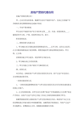 房地产营销代理合同