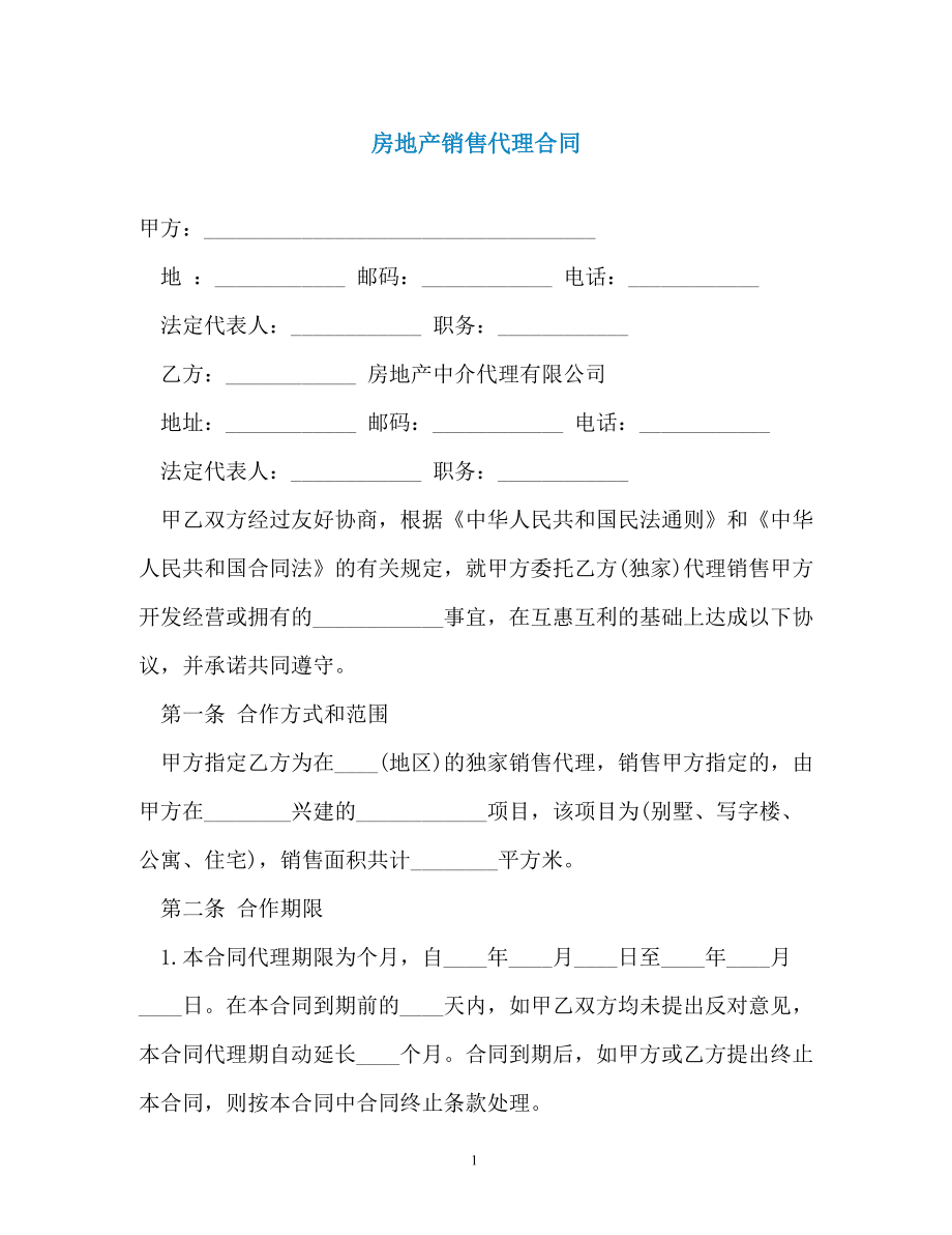 房地产销售代理合同