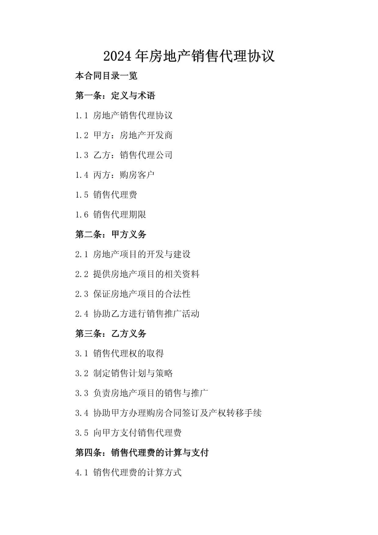2024年房地产销售代理协议