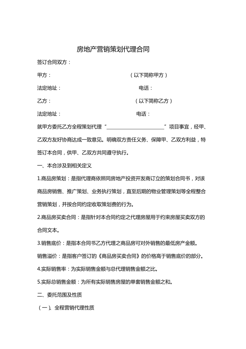 房地产营销策划代理合同.doc