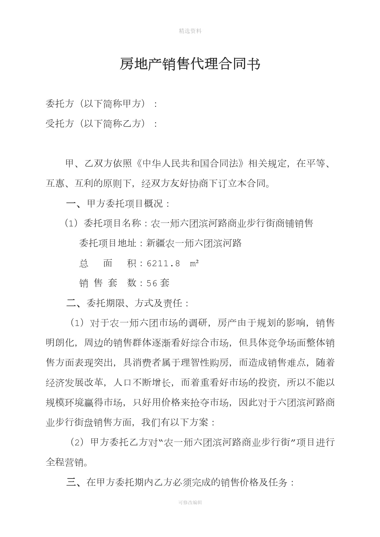 房地产销售代理合同书范本
