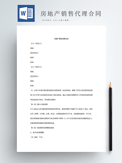 房地代理产销售合同word模板
