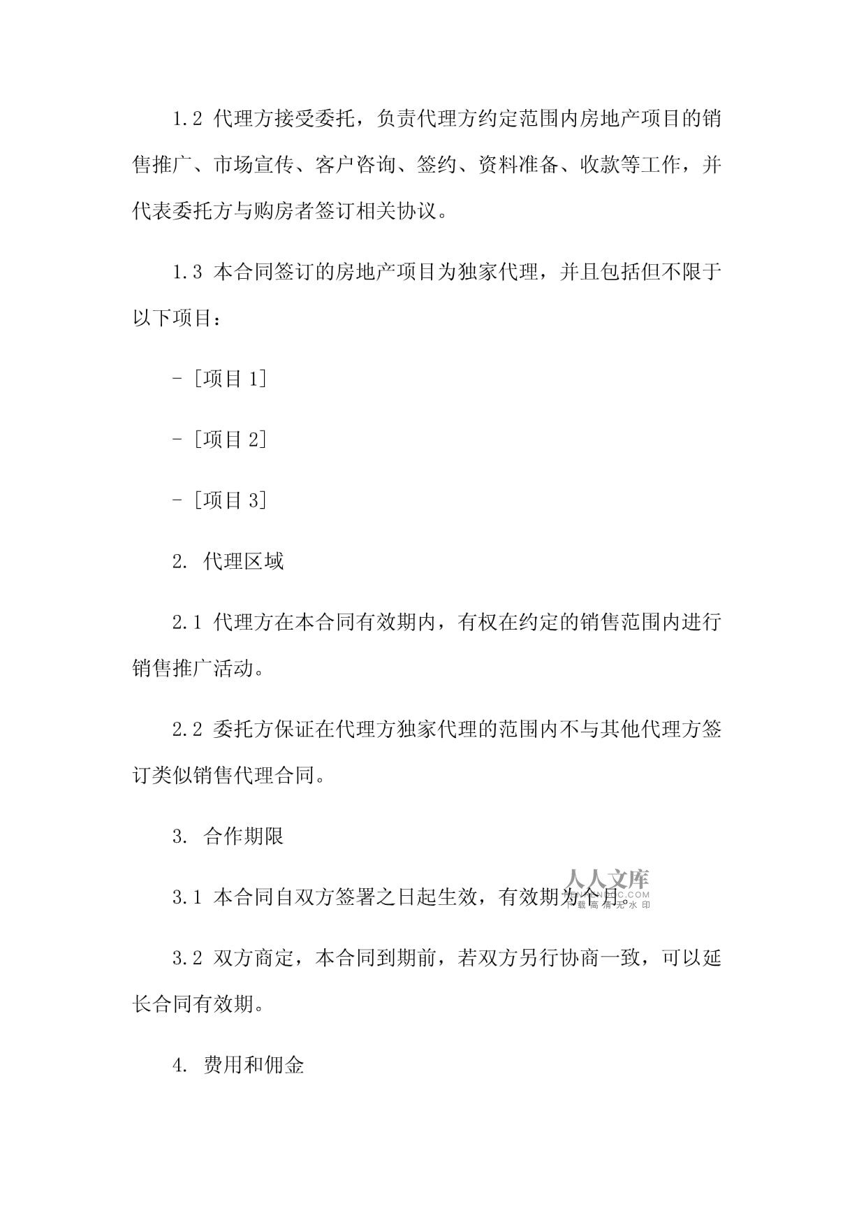 房地产销售代理合同范本 (独家)
