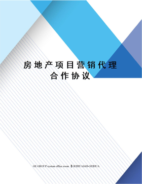 房地产项目营销代理合作协议