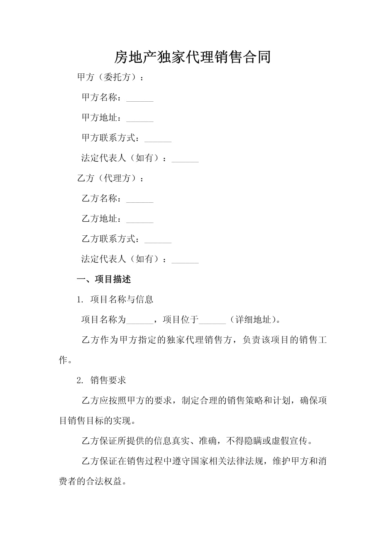 房地产独家代理销售合同