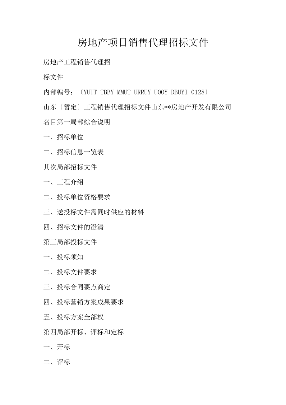 房地产项目销售代理招标文件
