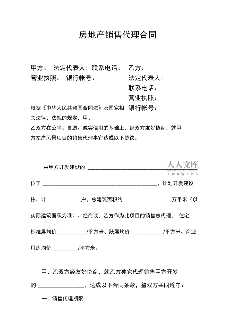 房地产销售代理规定合同21724