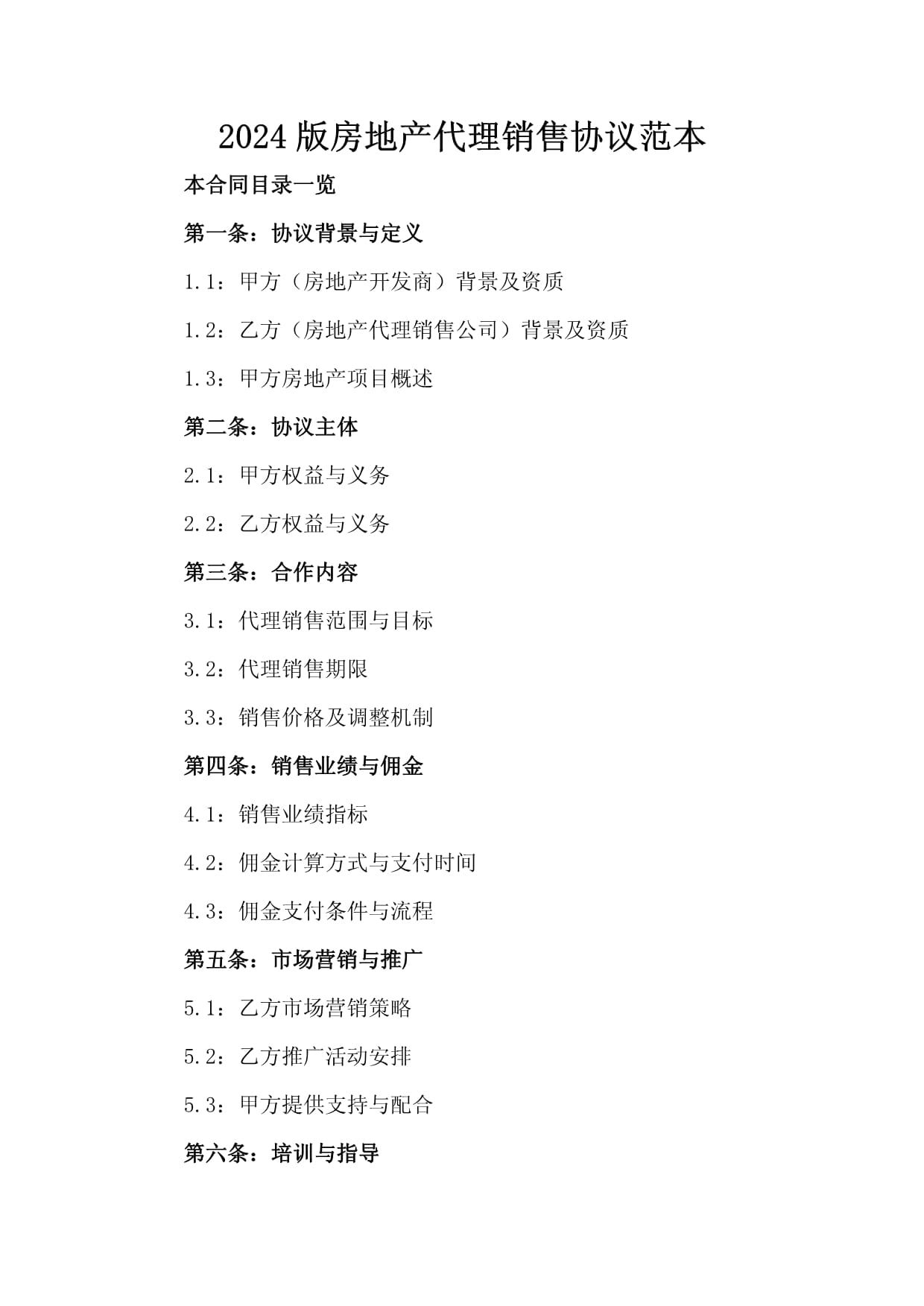 2024版房地产代理销售协议范本