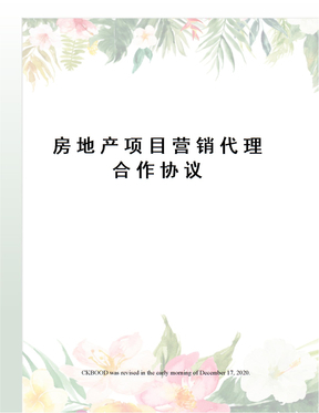 房地产项目营销代理合作协议
