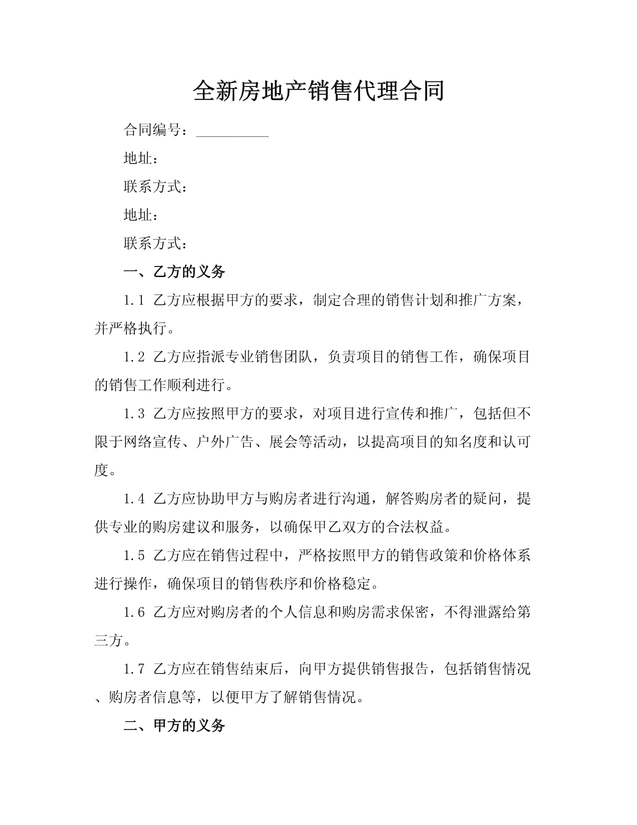 全新房地产销售代理合同
