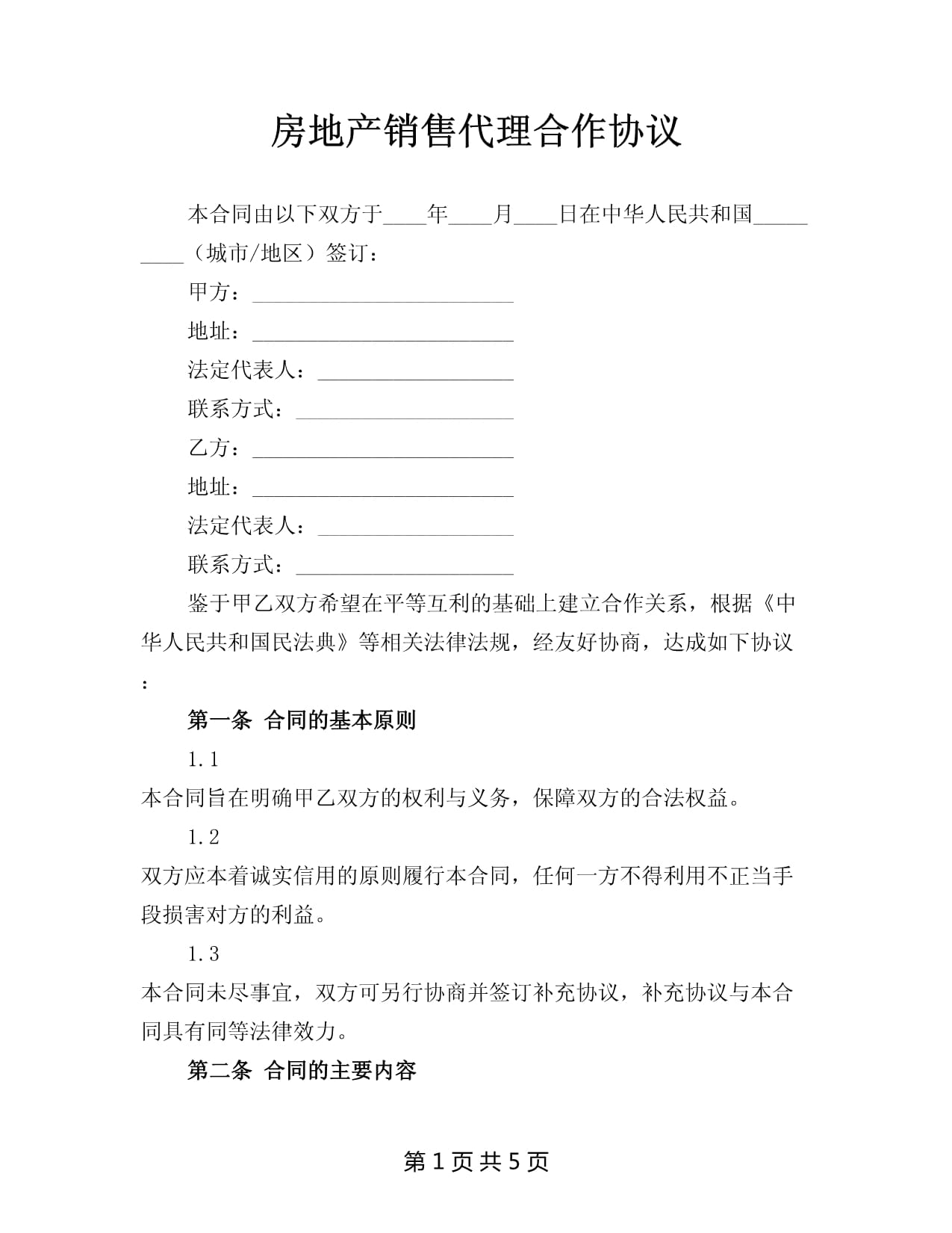 房地产销售代理合作协议