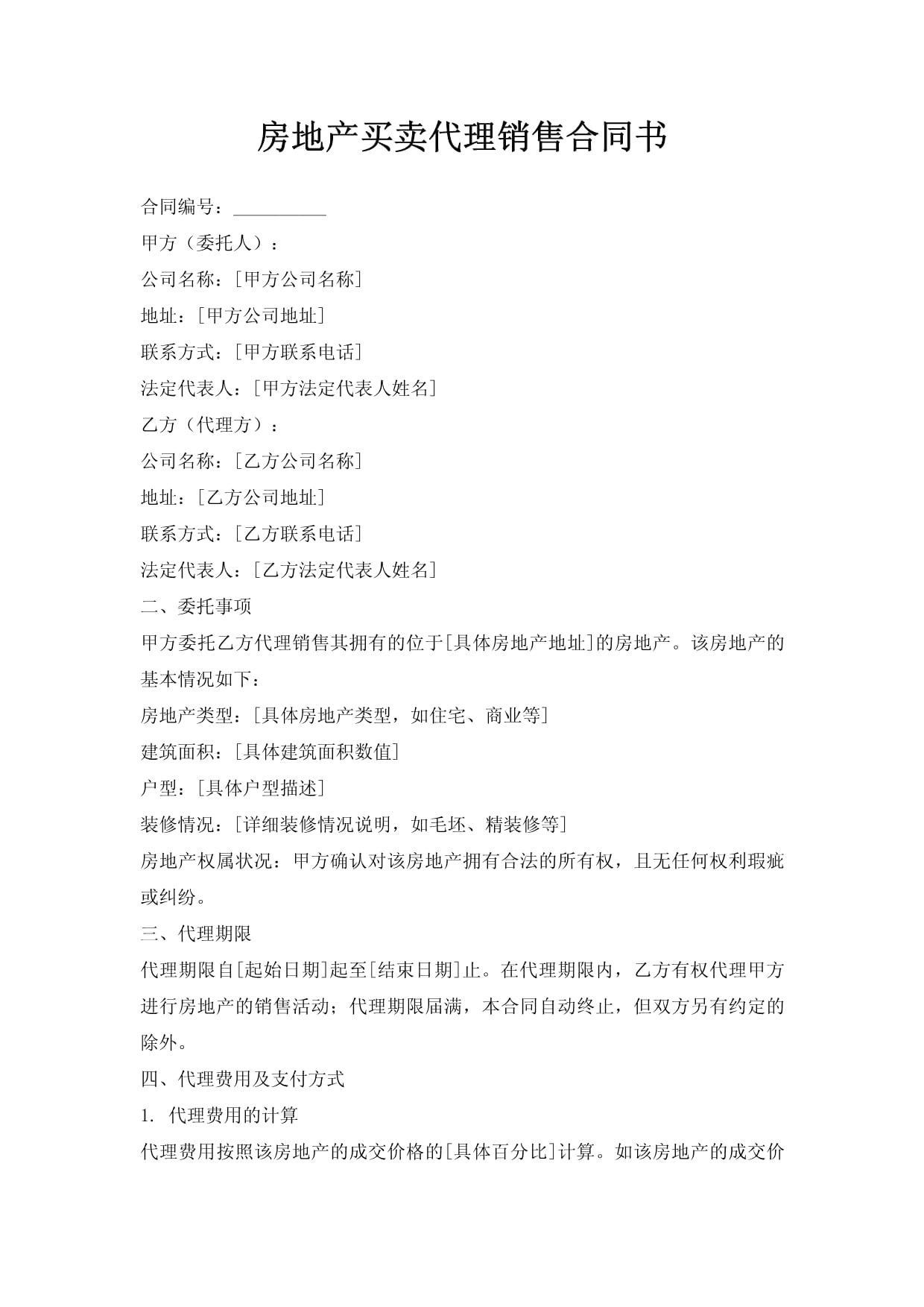 房地产买卖代理销售合同书